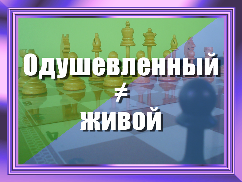 Одушевлённость — Википедия